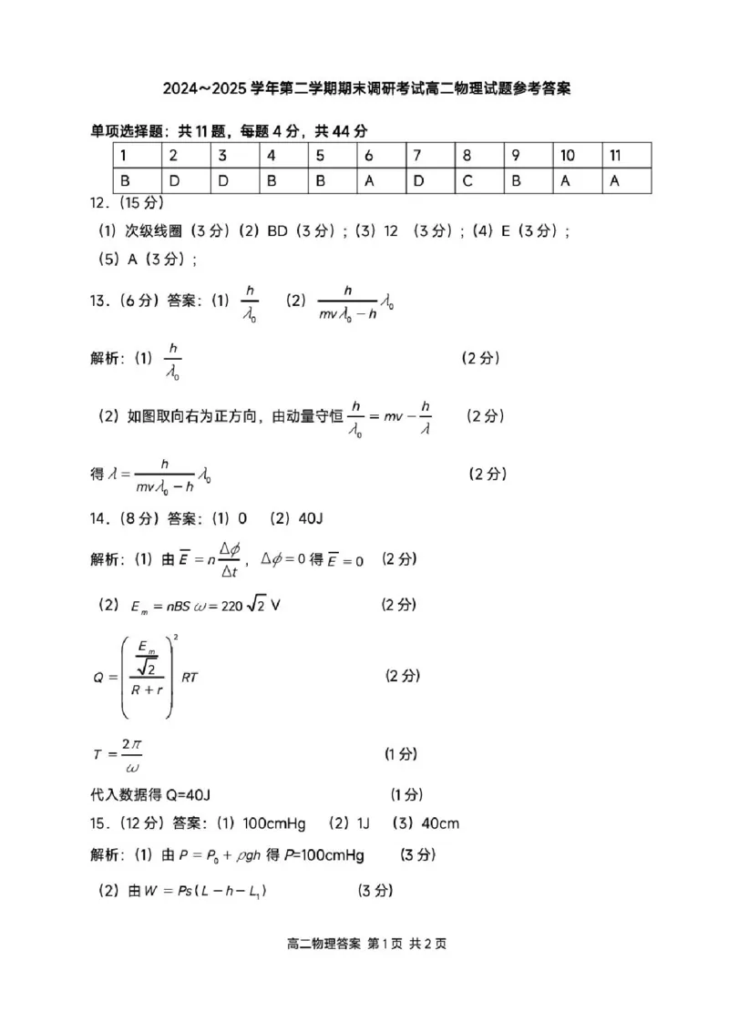 江苏省连云港市2024-2025学年高二下学期期末调研考试物理试题（含答案）_2025年6月_250627江苏省连云港市2024-2025学年高二下学期期末调研考试（全科）