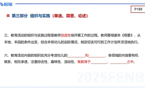 幼儿科目二理论精讲11-《纲要》组织与实施-袁枍_4-教培资料-26年最新资料-同步更新_幼儿教资_012025下FB幼儿系统班_幼儿园25下-保教知识与能力_1.理论精讲_讲义