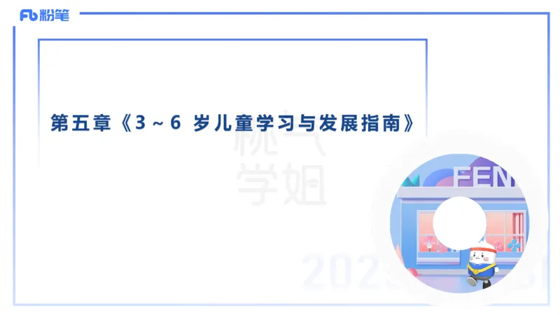 幼儿科目二理论精讲11-《纲要》组织与实施-袁枍_4-教培资料-26年最新资料-同步更新_幼儿教资_012025下FB幼儿系统班_幼儿园25下-保教知识与能力_1.理论精讲_讲义