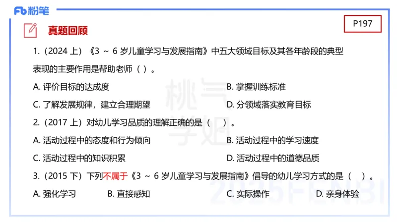 幼儿科目二理论精讲11-《纲要》组织与实施-袁枍_4-教培资料-26年最新资料-同步更新_幼儿教资_012025下FB幼儿系统班_幼儿园25下-保教知识与能力_1.理论精讲_讲义