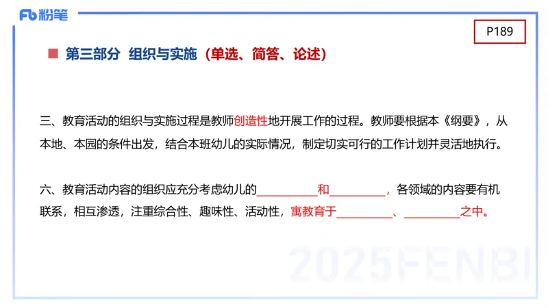 幼儿科目二理论精讲11-《纲要》组织与实施-袁枍_4-教培资料-26年最新资料-同步更新_幼儿教资_012025下FB幼儿系统班_幼儿园25下-保教知识与能力_1.理论精讲_讲义