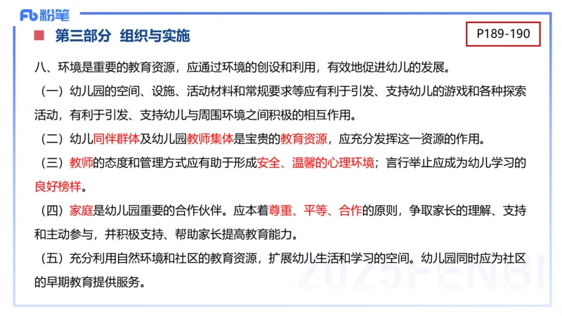 幼儿科目二理论精讲11-《纲要》组织与实施-袁枍_4-教培资料-26年最新资料-同步更新_幼儿教资_012025下FB幼儿系统班_幼儿园25下-保教知识与能力_1.理论精讲_讲义