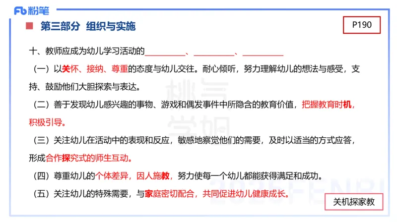 幼儿科目二理论精讲11-《纲要》组织与实施-袁枍_4-教培资料-26年最新资料-同步更新_幼儿教资_012025下FB幼儿系统班_幼儿园25下-保教知识与能力_1.理论精讲_讲义