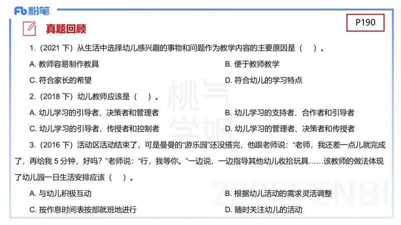 幼儿科目二理论精讲11-《纲要》组织与实施-袁枍_4-教培资料-26年最新资料-同步更新_幼儿教资_012025下FB幼儿系统班_幼儿园25下-保教知识与能力_1.理论精讲_讲义