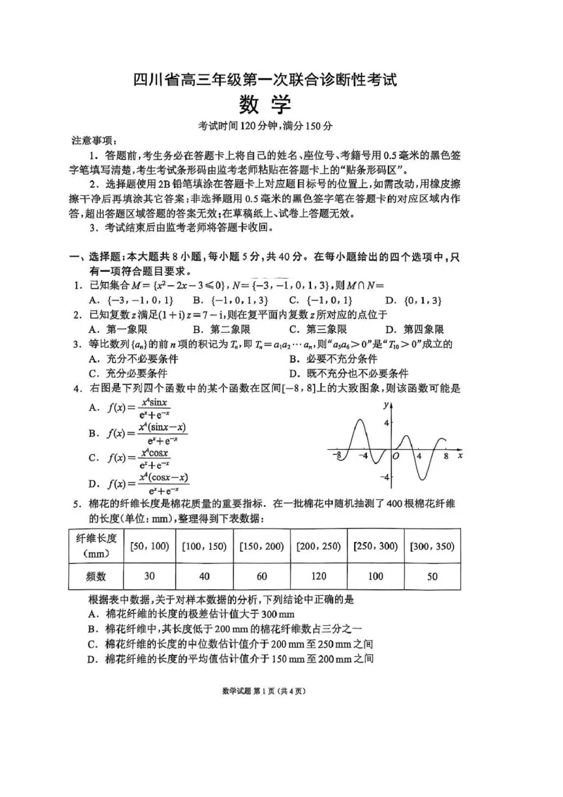 四川省成都市蓉城名校联盟2026接高三上学期第一次联合诊断性考试数学试卷（含答案）_251124四川省成都市蓉城名校联盟2026届高三上学期第一次联合诊断性考试（全科）