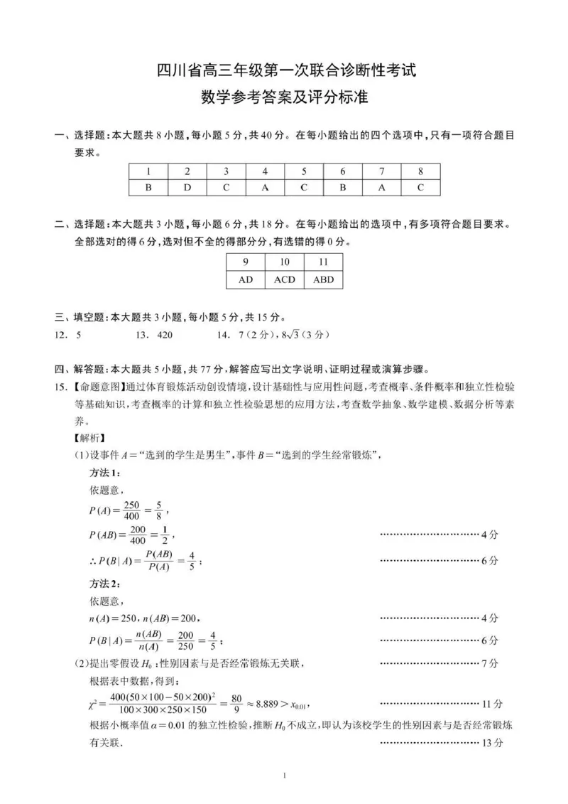 四川省成都市蓉城名校联盟2026接高三上学期第一次联合诊断性考试数学试卷（含答案）_251124四川省成都市蓉城名校联盟2026届高三上学期第一次联合诊断性考试（全科）