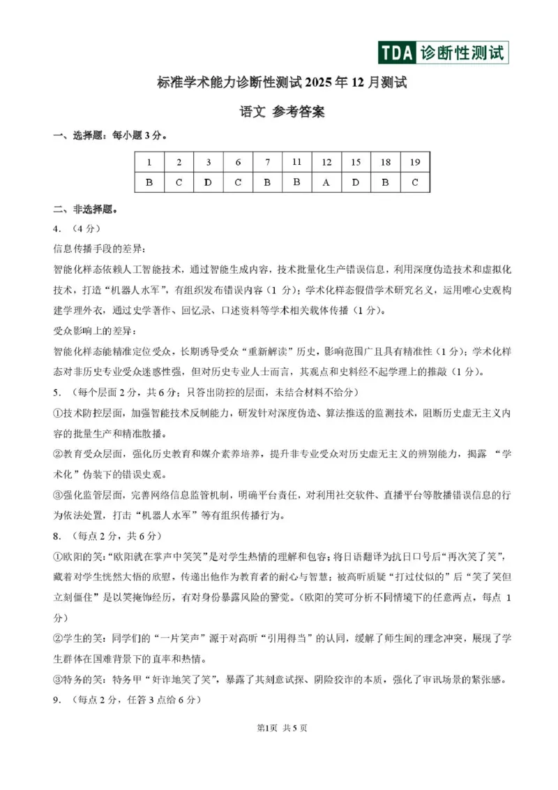 2025年12月诊断性测试语文答案_2025年12月_251229中学生标准学术能力（TDA）诊断性测试2025-2026学年高三上学期12月测试（全科）