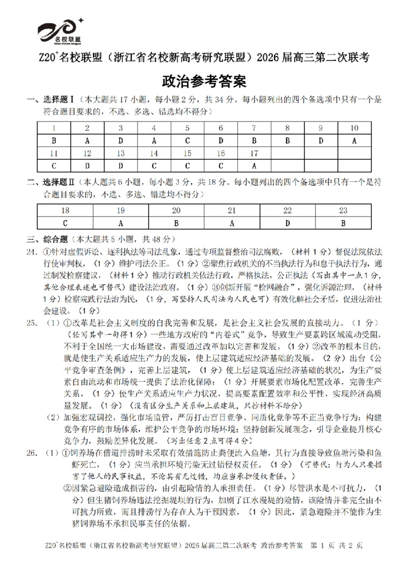 政治答案｜Z20联盟26届12月联考_2025年12月_251215Z20名校联盟（浙江省名校新高考研究联盟）2026届高三第二次联考_Z20名校联盟（浙江省名校新高考研究联盟）2026届高三第二次联考政治