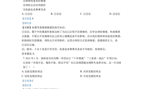 精品解析：2021年湖南省长沙市中考道德与法治真题（解析版）_中考真题_7.政治中考真题2015-2024年_地区卷_湖南省_长沙政治08-22年缺09