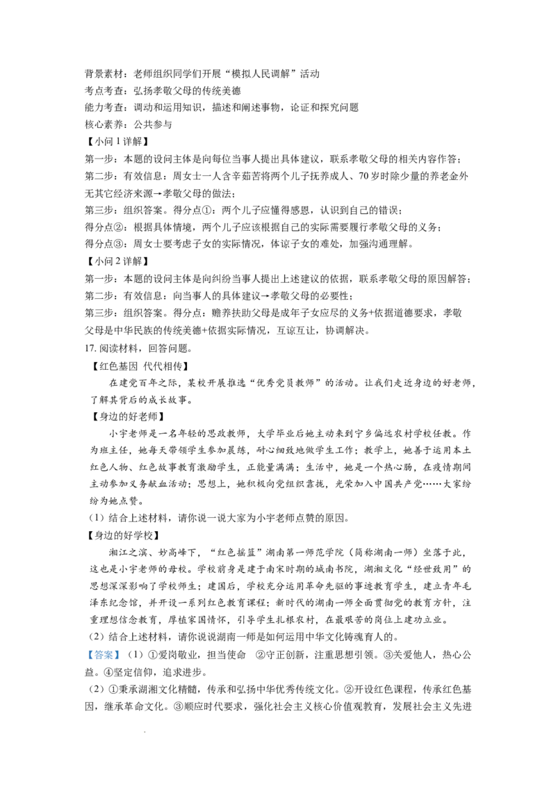 精品解析：2021年湖南省长沙市中考道德与法治真题（解析版）_中考真题_7.政治中考真题2015-2024年_地区卷_湖南省_长沙政治08-22年缺09