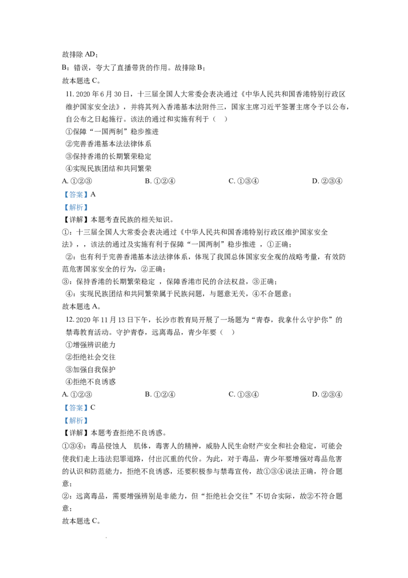 精品解析：2021年湖南省长沙市中考道德与法治真题（解析版）_中考真题_7.政治中考真题2015-2024年_地区卷_湖南省_长沙政治08-22年缺09
