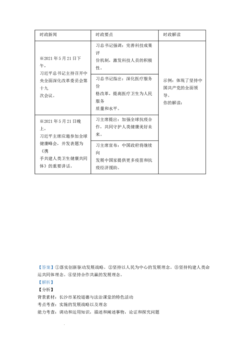 精品解析：2021年湖南省长沙市中考道德与法治真题（解析版）_中考真题_7.政治中考真题2015-2024年_地区卷_湖南省_长沙政治08-22年缺09