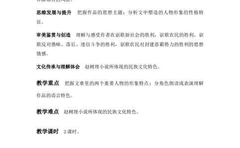 特级教师课堂《小二黑结婚》（教学设计）高中语文选择性必修中册同步教学（统编新版）_4-教培资料-26年最新资料-同步更新_初中高中教资_12小某书热门博主（高中语文）