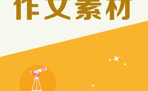 教师资格考试作文素材(1)_4-教培资料-26年最新资料-同步更新_初中高中教资_2025上中学教资笔试_062025上教资笔试考前冲刺汇总_03、作文素材