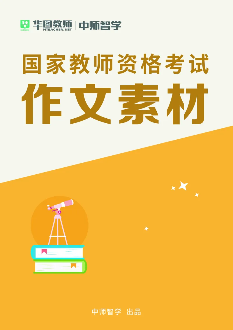 教师资格考试作文素材(1)_4-教培资料-26年最新资料-同步更新_初中高中教资_2025上中学教资笔试_062025上教资笔试考前冲刺汇总_03、作文素材