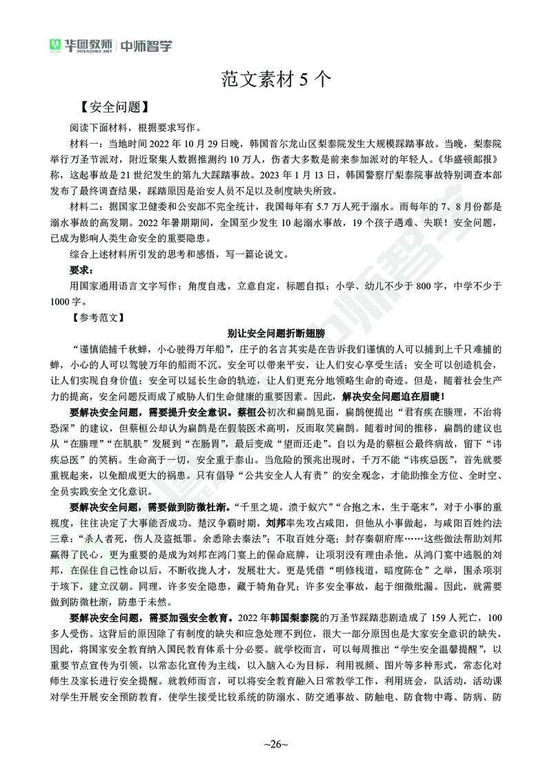 教师资格考试作文素材(1)_4-教培资料-26年最新资料-同步更新_初中高中教资_2025上中学教资笔试_062025上教资笔试考前冲刺汇总_03、作文素材