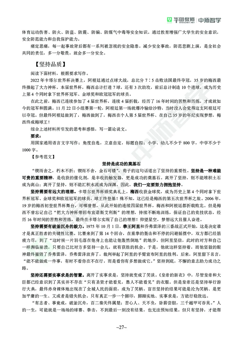 教师资格考试作文素材(1)_4-教培资料-26年最新资料-同步更新_初中高中教资_2025上中学教资笔试_062025上教资笔试考前冲刺汇总_03、作文素材