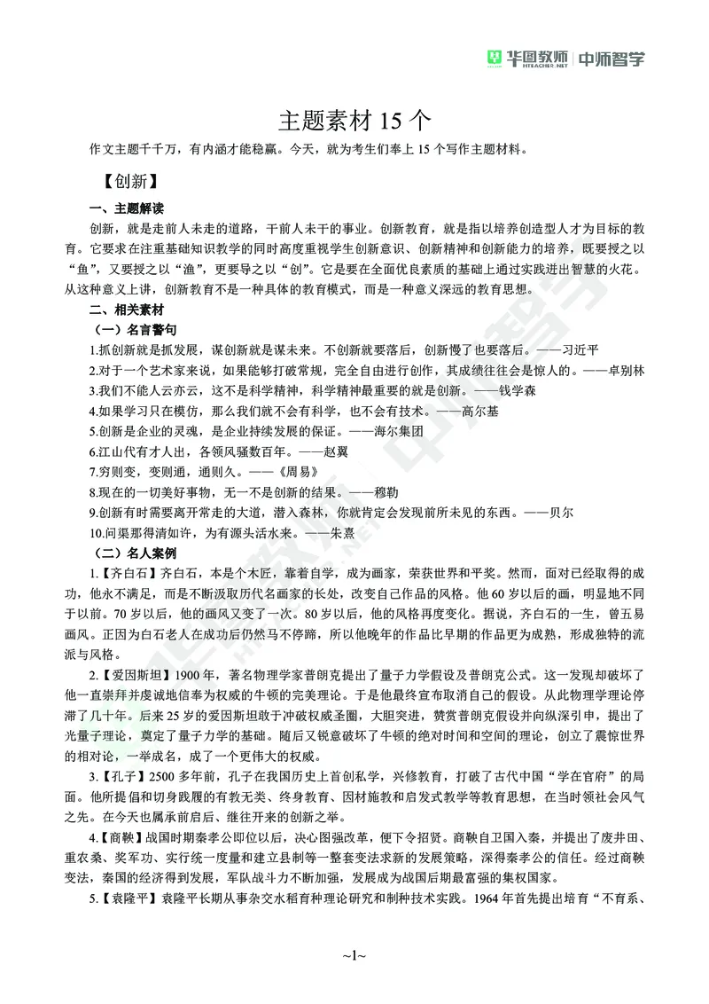 教师资格考试作文素材(1)_4-教培资料-26年最新资料-同步更新_初中高中教资_2025上中学教资笔试_062025上教资笔试考前冲刺汇总_03、作文素材