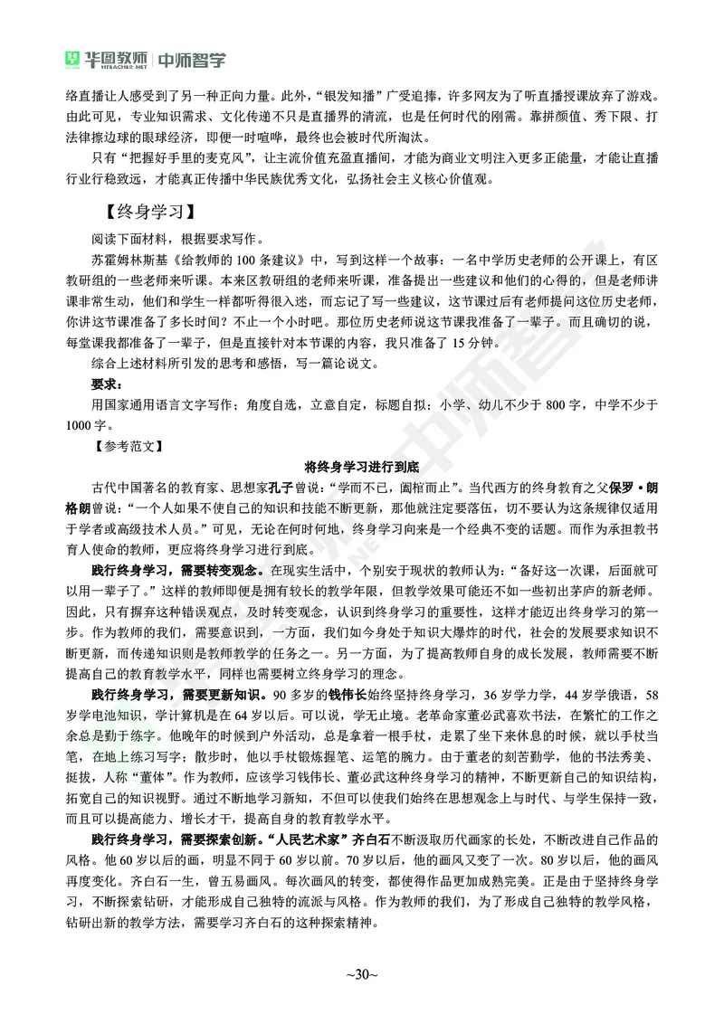 教师资格考试作文素材(1)_4-教培资料-26年最新资料-同步更新_初中高中教资_2025上中学教资笔试_062025上教资笔试考前冲刺汇总_03、作文素材