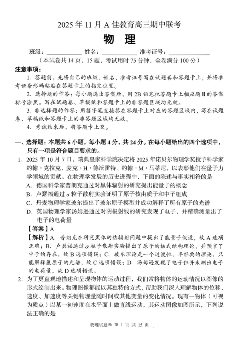 湖南省A佳联考2025-2026学年高三上学期11月期中考试物理试题（含答案）_251128湖南省A佳联考2025-2026学年高三上学期11月期中考试（全科）