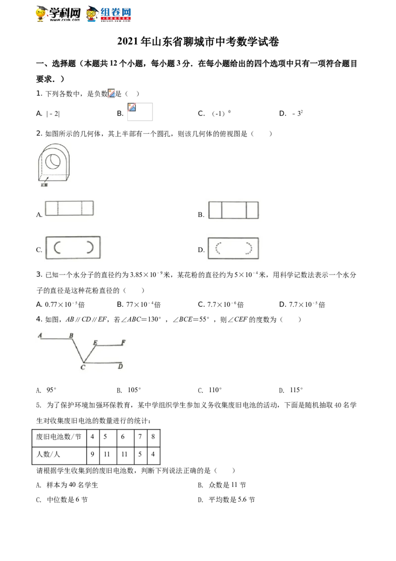 精品解析：2021年山东省聊城市中考数学真题试卷（原卷版）_中考真题_2.数学中考真题2015-2024年_地区卷_山东省_山东聊城数学10-22