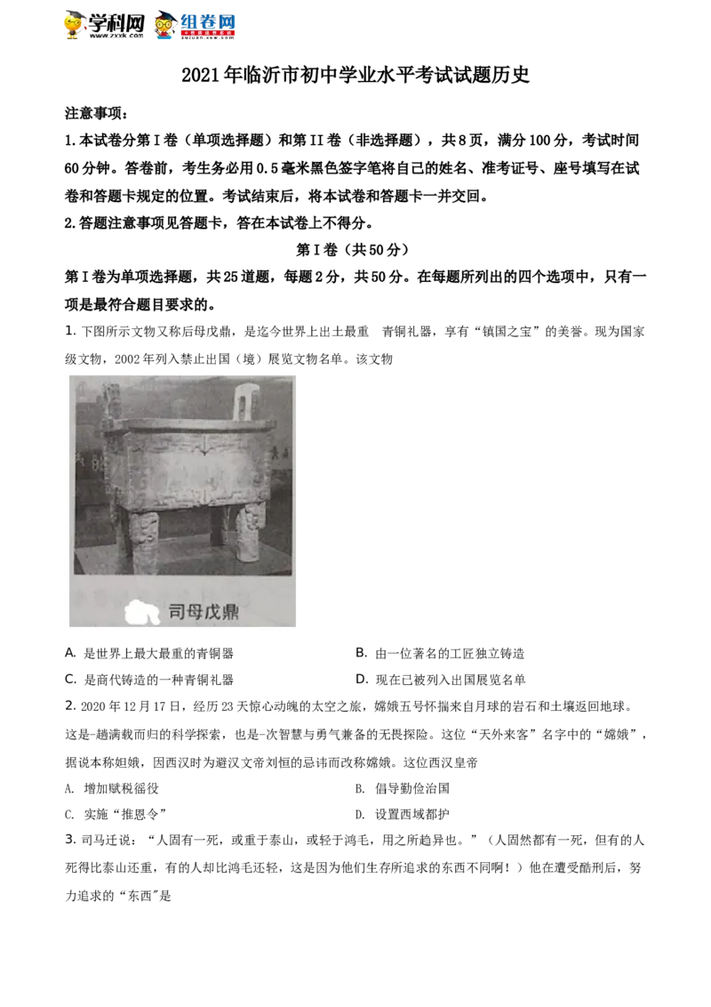 精品解析：2021年山东省临沂市中考历史试题（原卷版）_中考真题_6.历史中考真题2015-2024年_地区卷_山东省_临沂历史08-21
