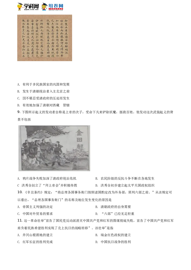 精品解析：2021年山东省临沂市中考历史试题（原卷版）_中考真题_6.历史中考真题2015-2024年_地区卷_山东省_临沂历史08-21