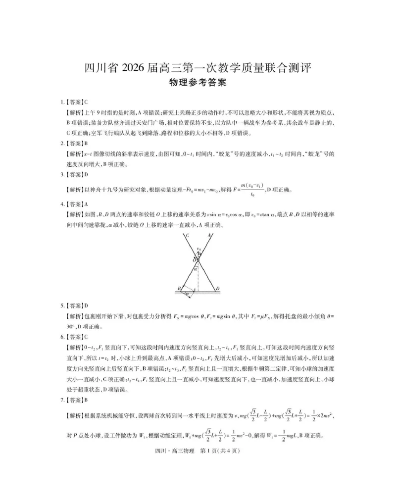 大数据智学领航联盟2026届高三第一次教学质量联合测评物理答案_251103四川省大数据智学领航联盟2026届高三第一次教学质量联合测评（全科）