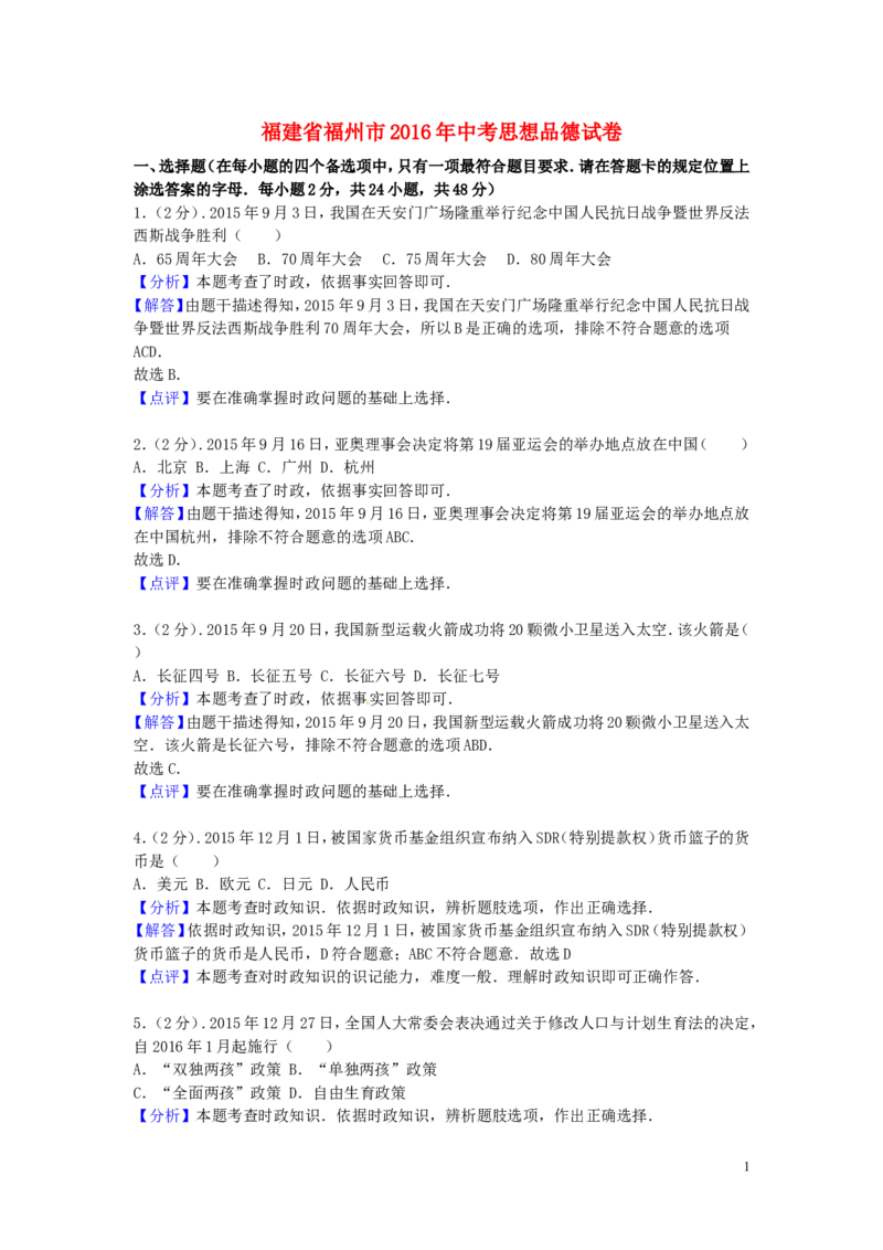 福建省福州市2016年中考思想品德真题试题（含解析）_中考真题_7.政治中考真题2015-2024年_2016年全国中考政治91份