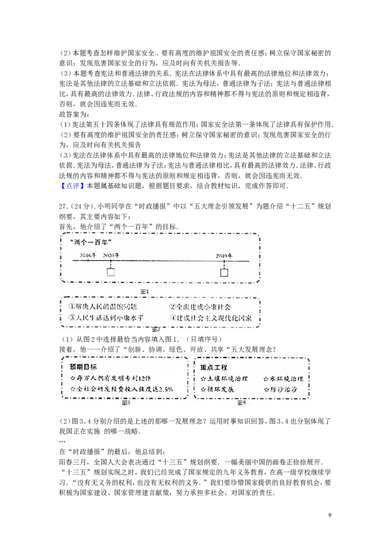 福建省福州市2016年中考思想品德真题试题（含解析）_中考真题_7.政治中考真题2015-2024年_2016年全国中考政治91份