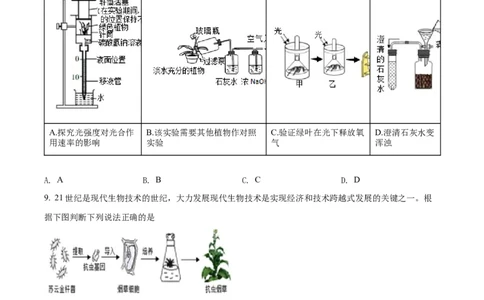 精品解析：2022年内蒙古呼和浩特市中考生物真题（原卷版）_中考真题_8.生物中考真题2015-2024年_2022年全国中考生物114份14