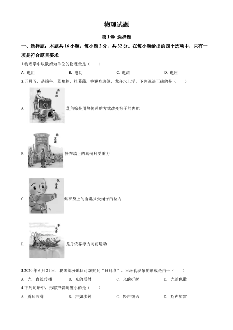 精品解析：2020年福建省中考物理试题（原卷版）_中考真题_4.物理中考真题2015-2024年_2020中考物理真题110份_2020年中考真题精品解析物理（福建卷）精编word版