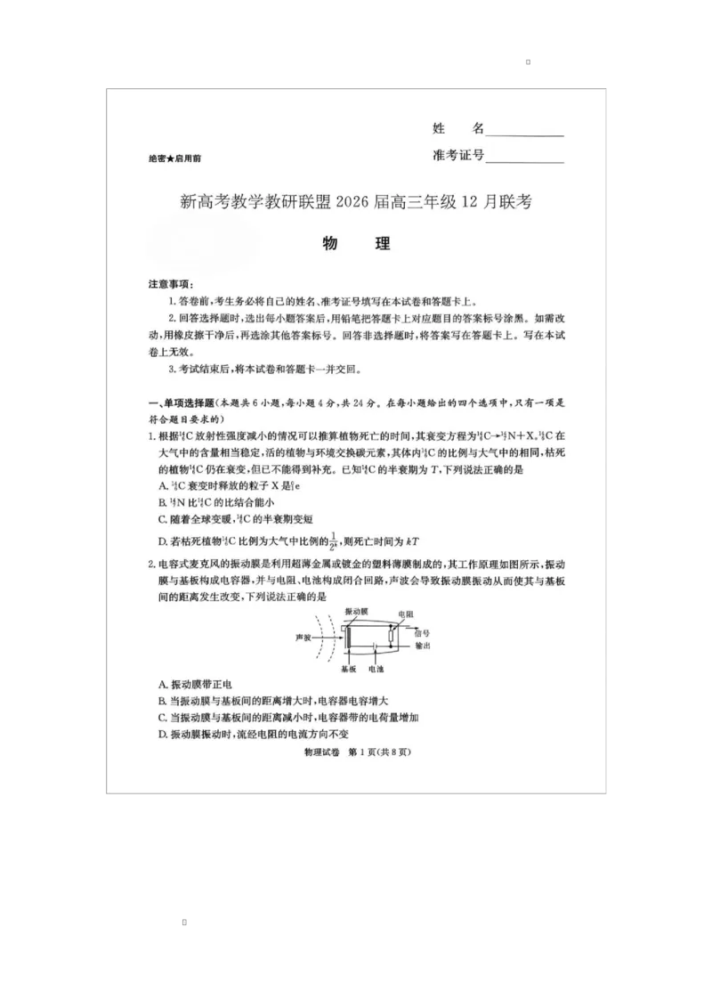 2026届湖南省新高考教学教研联盟高三上学期12月联考物理试卷12026届湖南省新高考教学教研联盟高三上学期12月联考物理试卷1_2025年12月