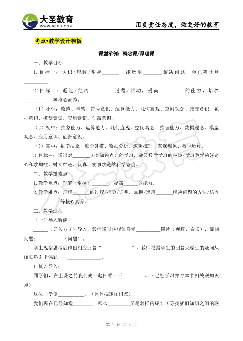 数学分课型教案模板_4-教培资料-26年最新资料-同步更新_初中高中教资_03科三专项（进去保存报考的学科即可）_02科三专项（笔记真题思维导图教学设计版本二）_学科教案模板