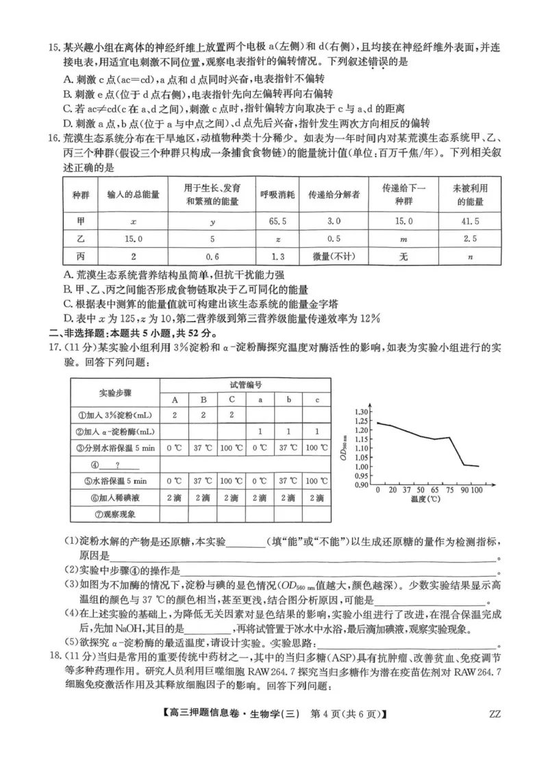 2024-2025学年高三下学期5月押题信息卷（三）生物试卷+答案_2025年6月_250602九师联盟2025届高三押题信息卷（三）（全科）