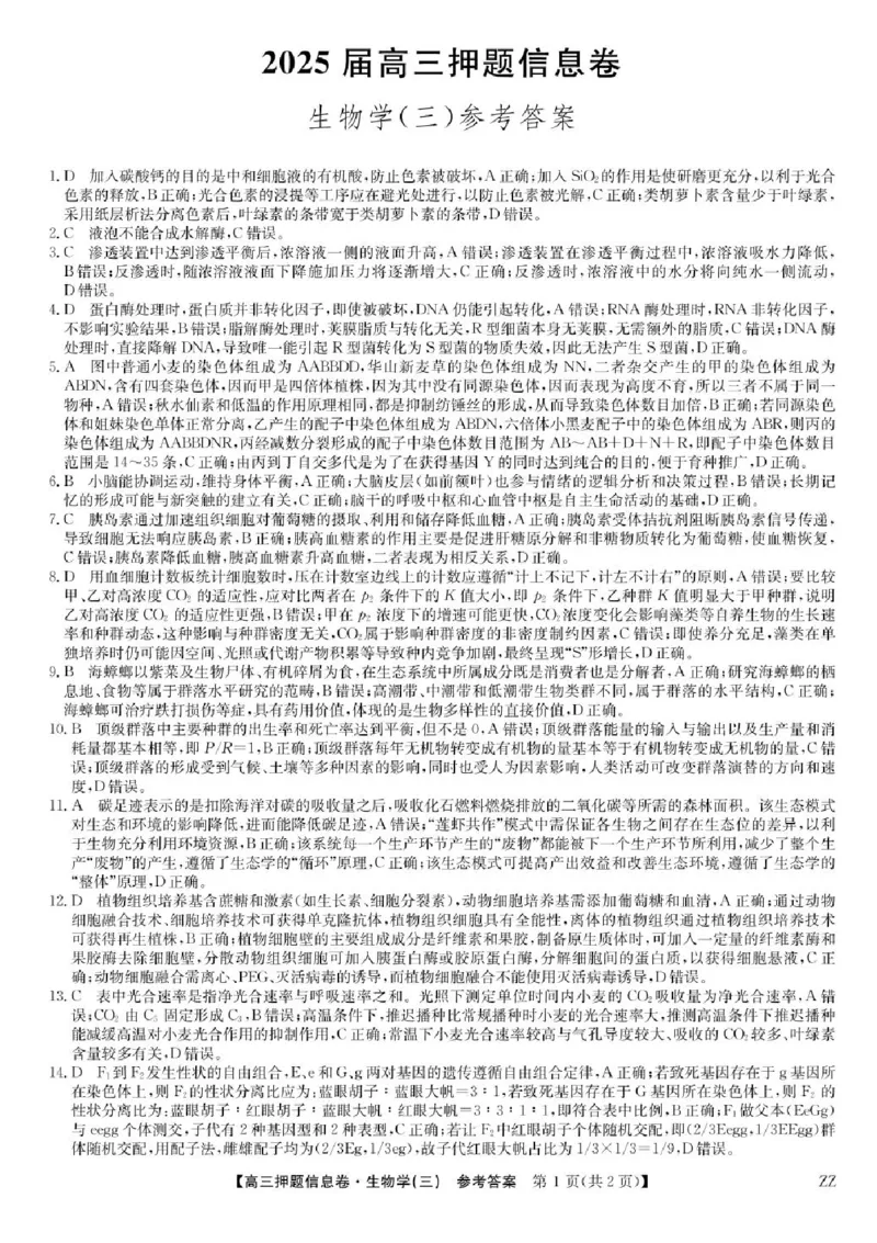2024-2025学年高三下学期5月押题信息卷（三）生物试卷+答案_2025年6月_250602九师联盟2025届高三押题信息卷（三）（全科）
