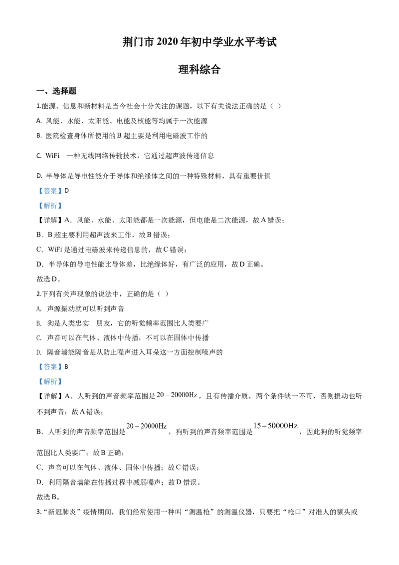 精品解析：2020年湖北省荆门市中考物理试题（解析版）_中考真题_4.物理中考真题2015-2024年_2020中考物理真题110份_2020年中考真题精品解析物理（湖北荆门卷）精编word版