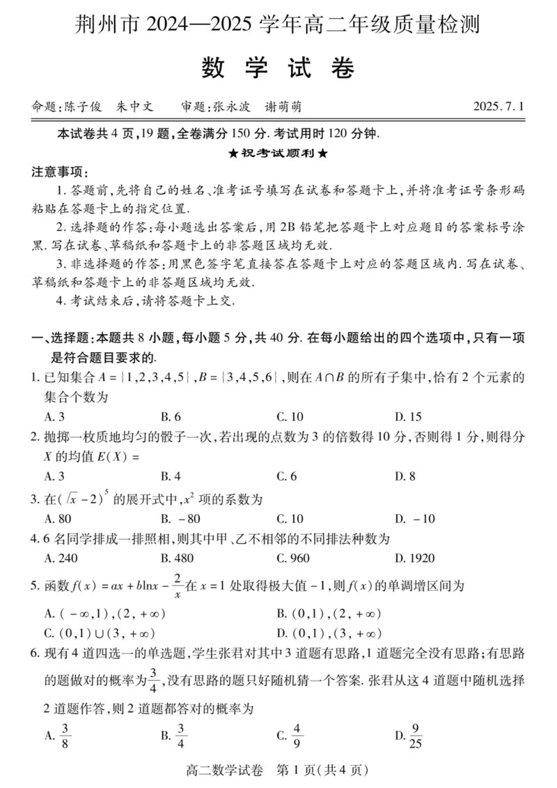湖北省荆州市2024-2025学年高二下学期7月期末考试数学试卷+答案_2025年7月_250702湖北省荆州市2024-2025学年高二下学期7月期末考试（全科）