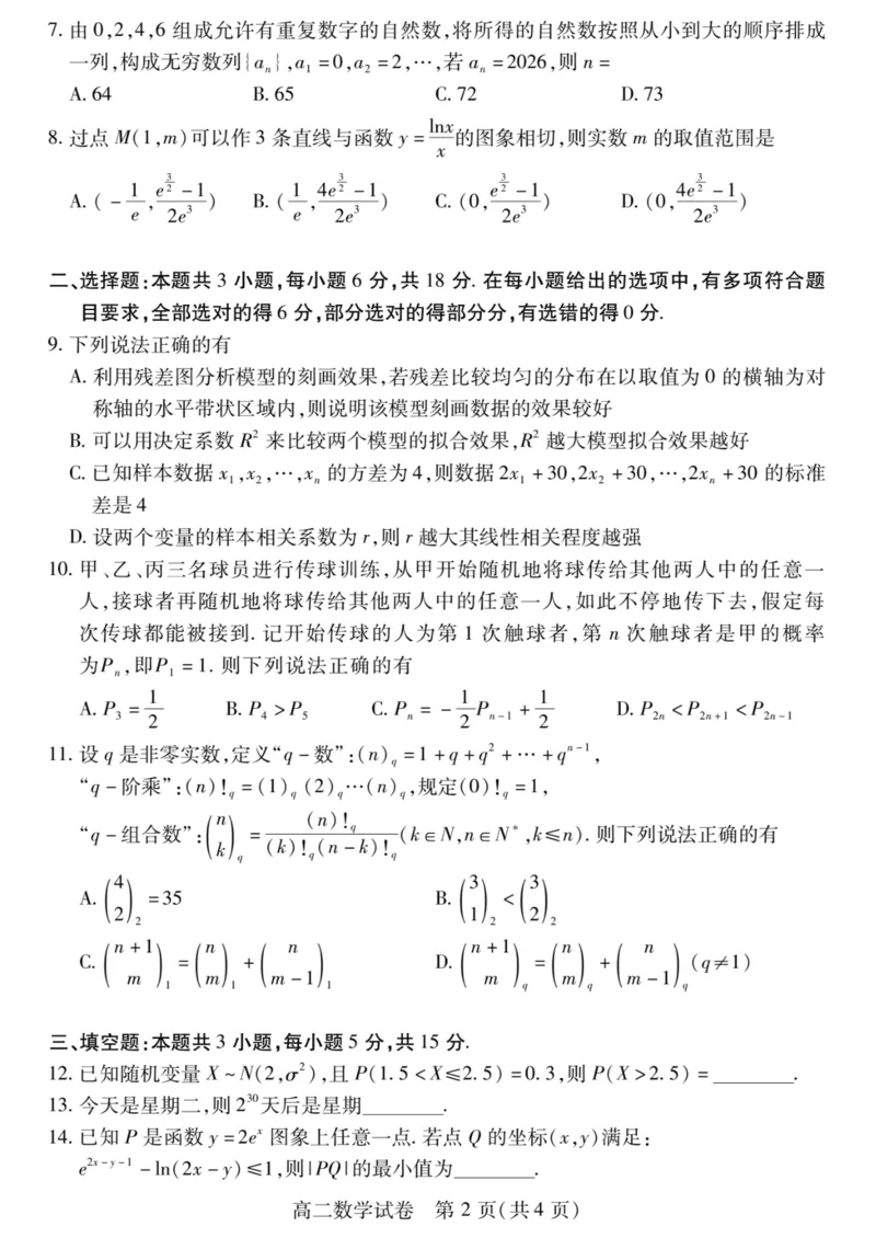 湖北省荆州市2024-2025学年高二下学期7月期末考试数学试卷+答案_2025年7月_250702湖北省荆州市2024-2025学年高二下学期7月期末考试（全科）