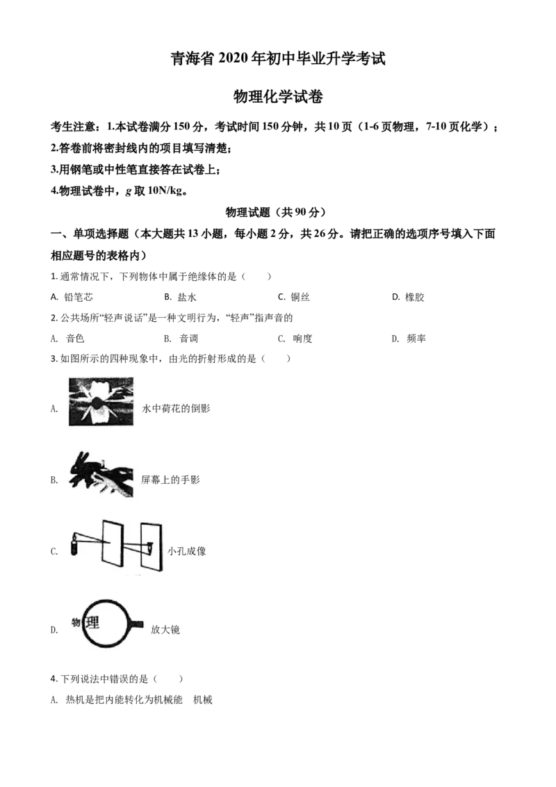 精品解析：2020年青海省中考物理试题（原卷版）_中考真题_4.物理中考真题2015-2024年_2020中考物理真题110份_2020年中考真题精品解析物理（青海卷）精编word版