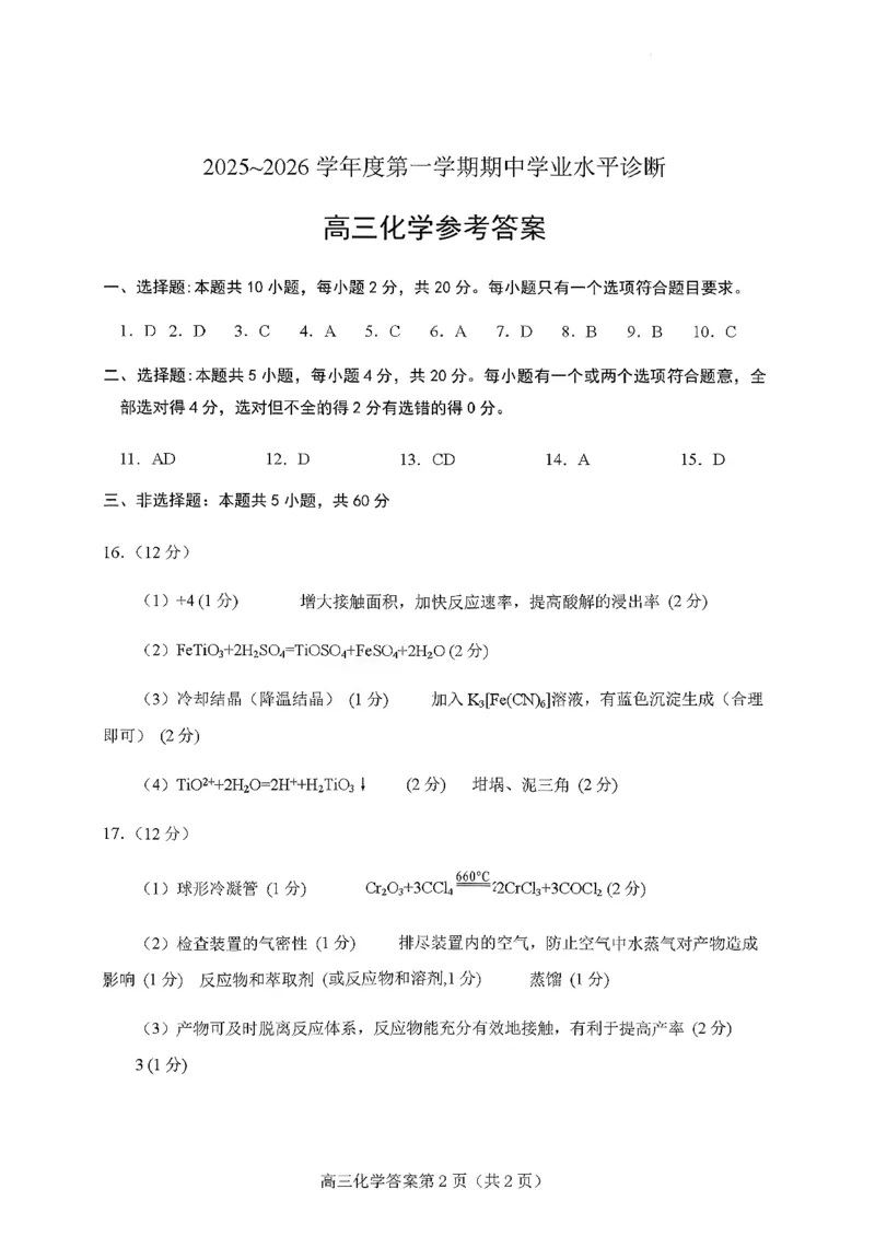 2025&mdash;2026学年度第一学期期中学业水平诊断化学答案_251113山东省烟台市2025&mdash;2026学年度第一学期期中学业水平诊断（全科）