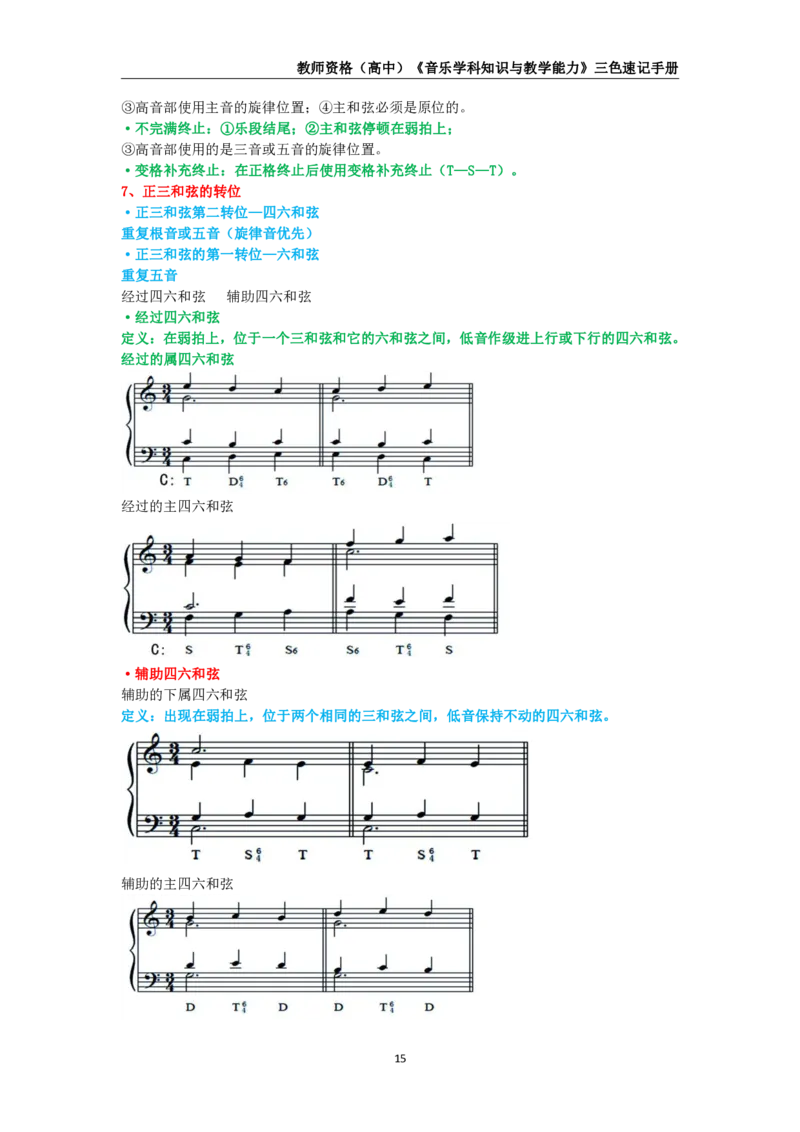 教师资格《（高中）音乐》三色速记手册_4-教培资料-26年最新资料-同步更新_初中高中教资_03科三专项（进去保存报考的学科即可）_03科三初高中三色笔记（无水印版）_高中