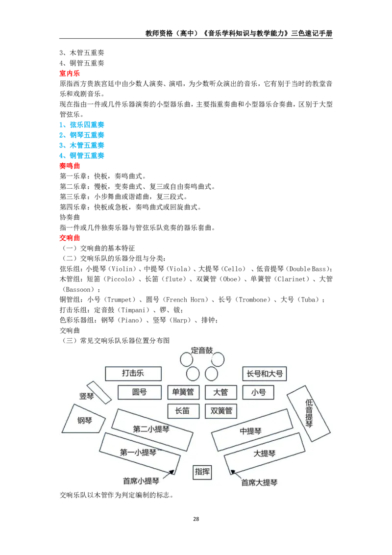 教师资格《（高中）音乐》三色速记手册_4-教培资料-26年最新资料-同步更新_初中高中教资_03科三专项（进去保存报考的学科即可）_03科三初高中三色笔记（无水印版）_高中