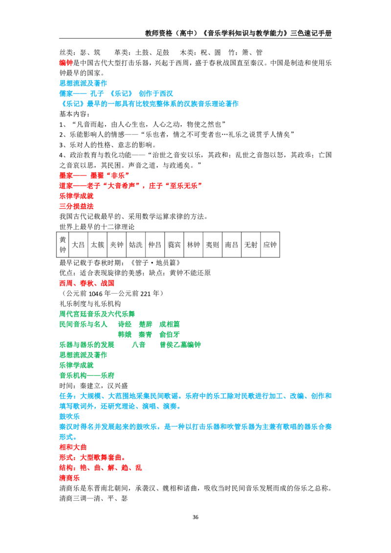 教师资格《（高中）音乐》三色速记手册_4-教培资料-26年最新资料-同步更新_初中高中教资_03科三专项（进去保存报考的学科即可）_03科三初高中三色笔记（无水印版）_高中