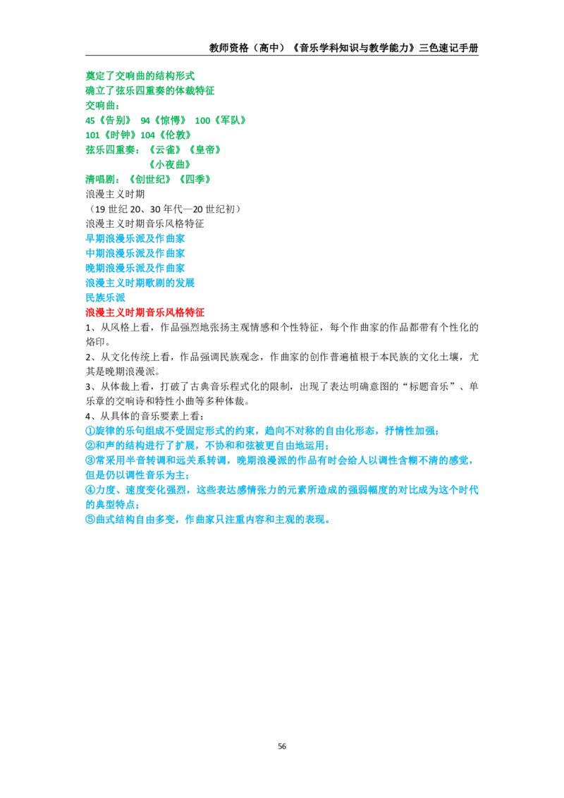 教师资格《（高中）音乐》三色速记手册_4-教培资料-26年最新资料-同步更新_初中高中教资_03科三专项（进去保存报考的学科即可）_03科三初高中三色笔记（无水印版）_高中