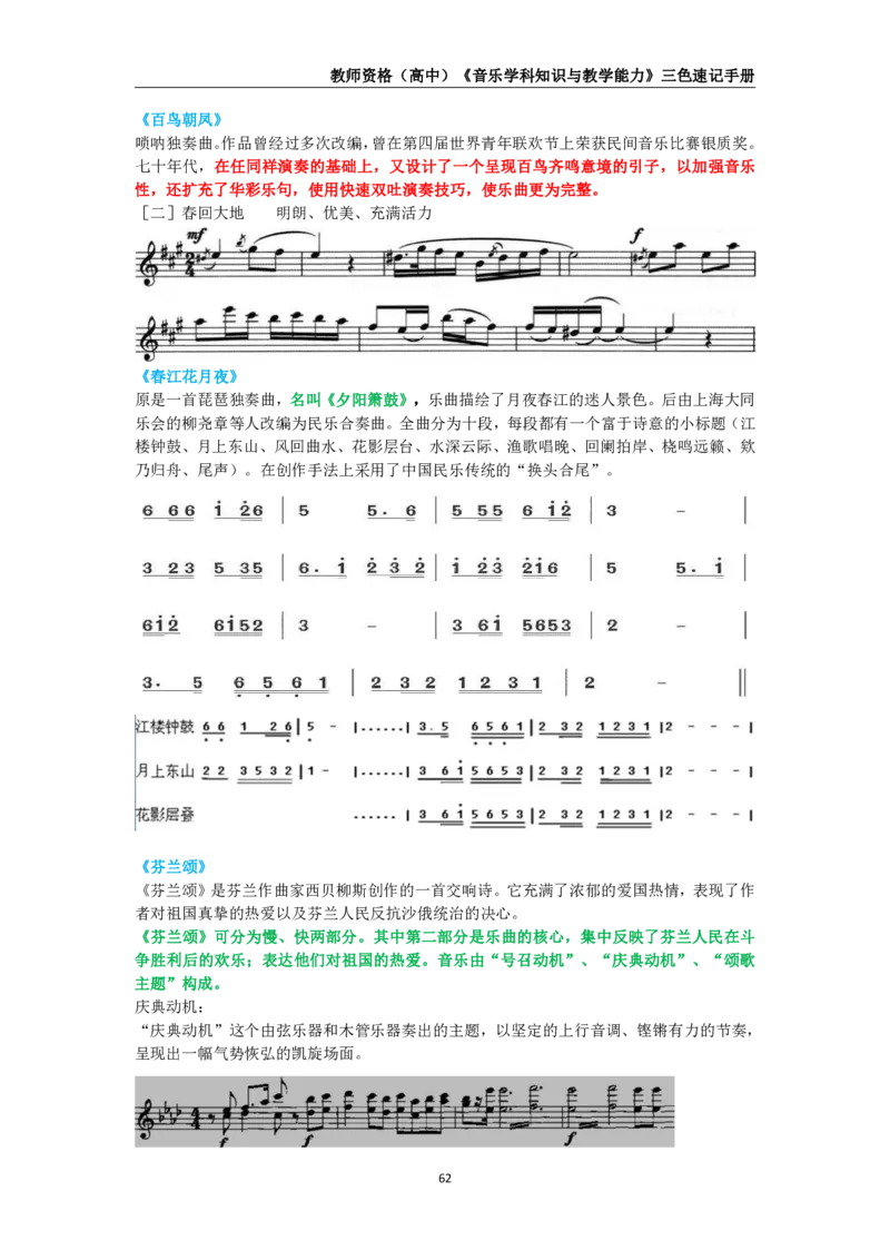 教师资格《（高中）音乐》三色速记手册_4-教培资料-26年最新资料-同步更新_初中高中教资_03科三专项（进去保存报考的学科即可）_03科三初高中三色笔记（无水印版）_高中