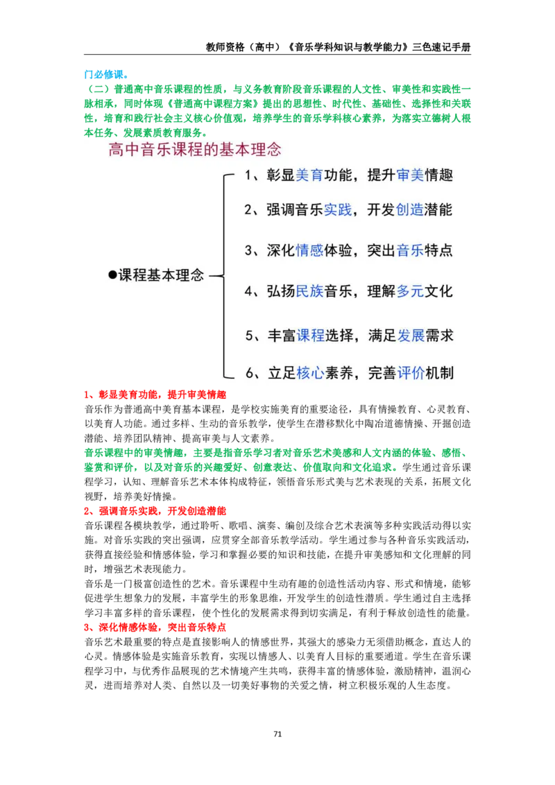 教师资格《（高中）音乐》三色速记手册_4-教培资料-26年最新资料-同步更新_初中高中教资_03科三专项（进去保存报考的学科即可）_03科三初高中三色笔记（无水印版）_高中