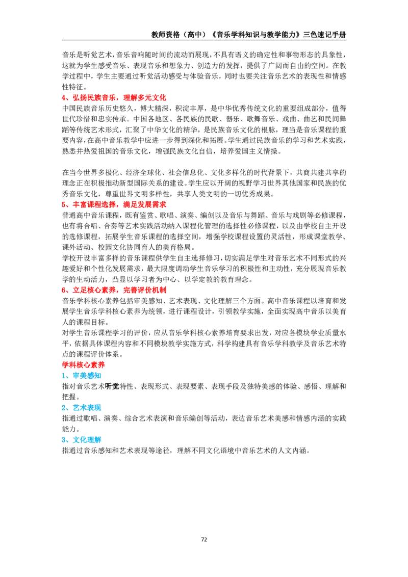 教师资格《（高中）音乐》三色速记手册_4-教培资料-26年最新资料-同步更新_初中高中教资_03科三专项（进去保存报考的学科即可）_03科三初高中三色笔记（无水印版）_高中