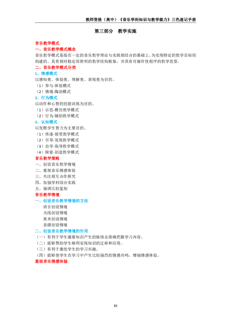 教师资格《（高中）音乐》三色速记手册_4-教培资料-26年最新资料-同步更新_初中高中教资_03科三专项（进去保存报考的学科即可）_03科三初高中三色笔记（无水印版）_高中