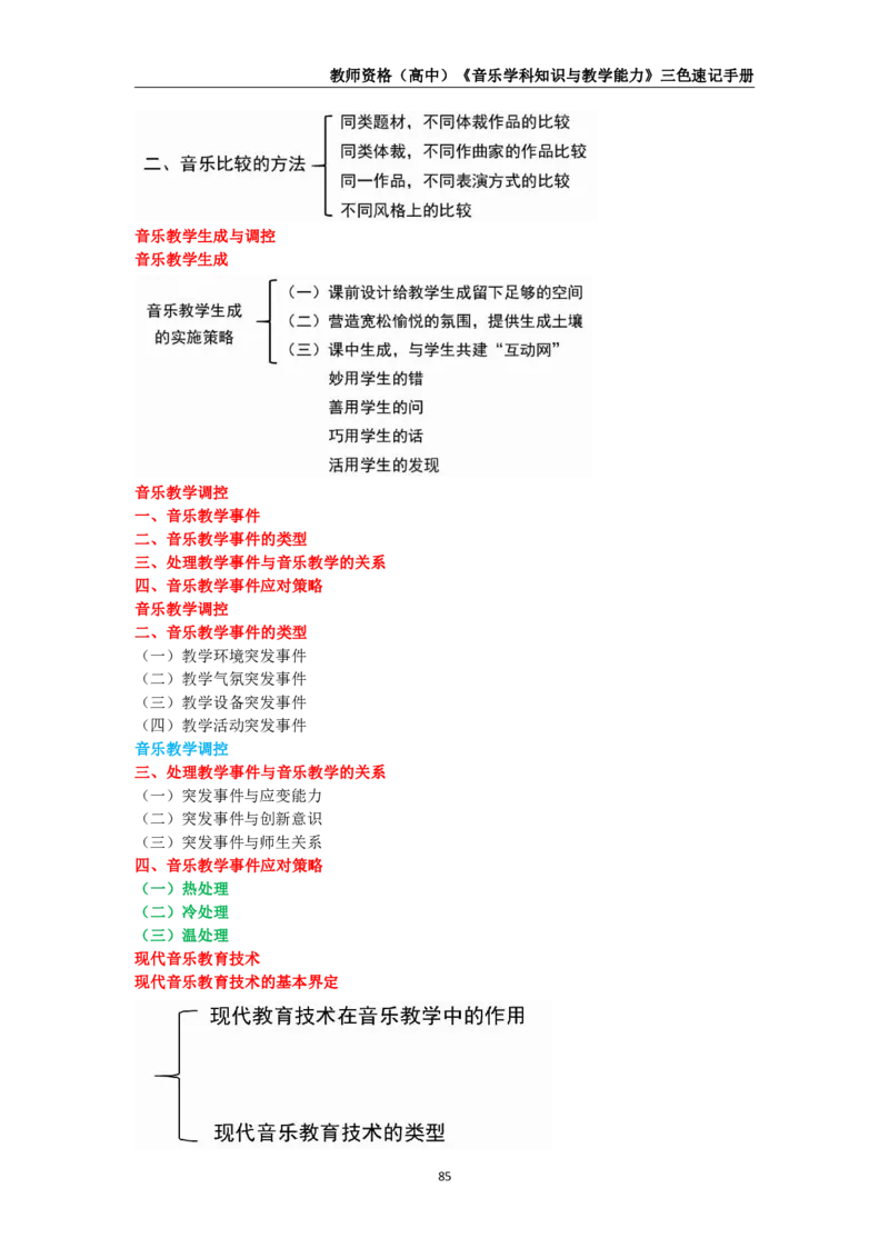 教师资格《（高中）音乐》三色速记手册_4-教培资料-26年最新资料-同步更新_初中高中教资_03科三专项（进去保存报考的学科即可）_03科三初高中三色笔记（无水印版）_高中